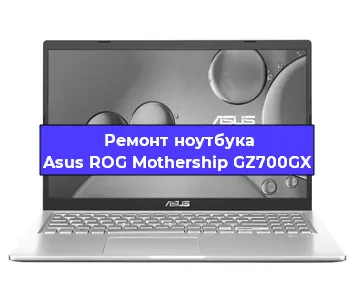 Замена разъема питания на ноутбуке Asus ROG Mothership GZ700GX в Новосибирске